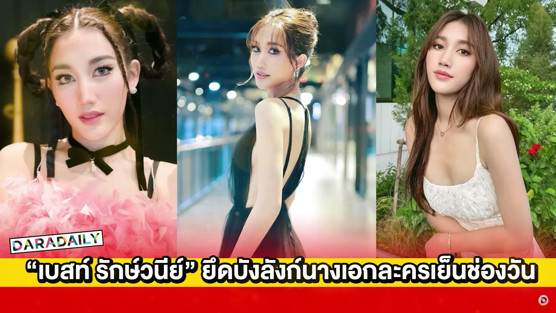 ปรบมือ “เบสท์ รักษ์วนีย์” ยึดบังลังก์นางเอกละครเย็นช่องวัน