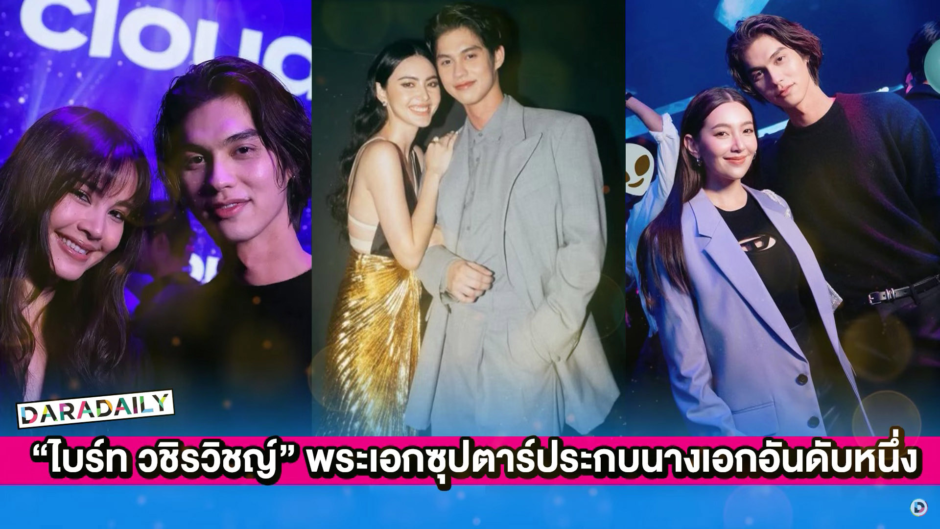 “ไบร์ท วชิรวิชญ์” สมราคาพระเอกซุปตาร์ ประกบแต่นางเอกมือวางอันดับหนึ่ง