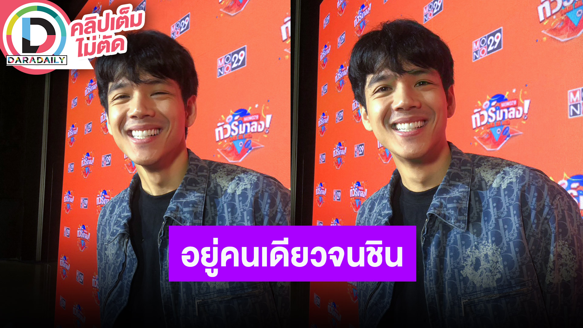 “นิกกี้” เคลียร์ชัดเรื่องเล่นพนัน เผยตอนนี้ไม่อยากมีแฟน ไม่อยากให้เขามาลำบาก