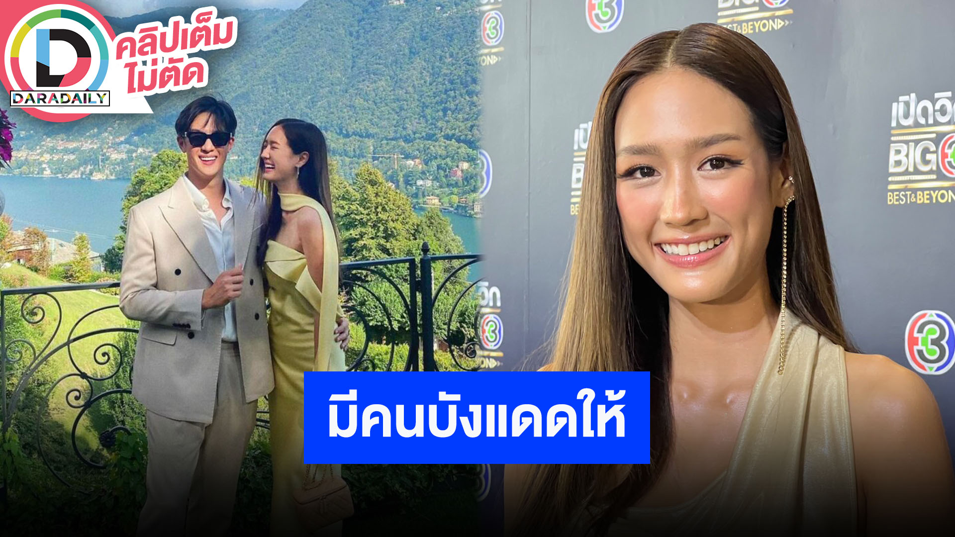 “พาย รินรดา” เขินโดนแซวรูป “เจมส์ มาร์” ยืนบังแดดให้ ฝ่ายชายดูแลดีไม่มีหมดโปรและเป็นคนขี้อ้อน