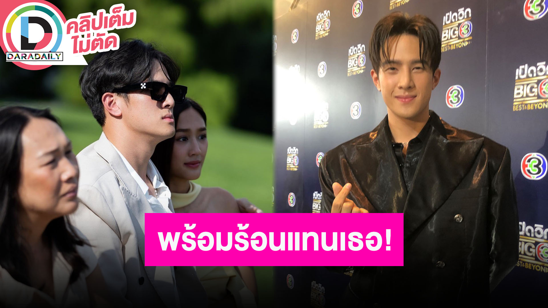 “เจมส์ มาร์” ทนร้อนแทน “พาย” ได้ ขอบคุณพรหมลิขิตที่ทำให้เจอกัน โชว์โมเมนต์อ้อนฝ่ายหญิง