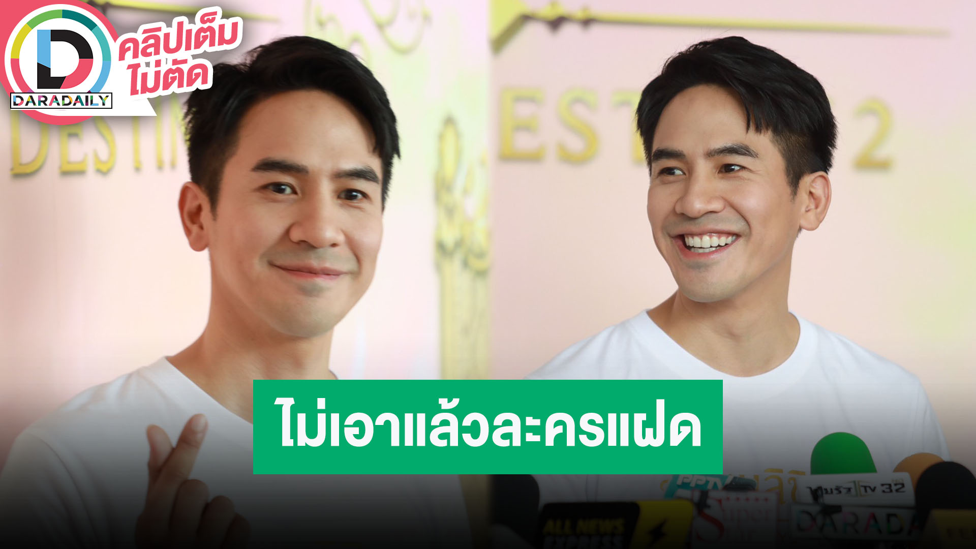 “โป๊ป ธนวรรธน์” รับละคร “พรหมลิขิต” หนักสุด ลั่นขอรับบทแฝดเป็นเรื่องสุดท้ายแล้ว