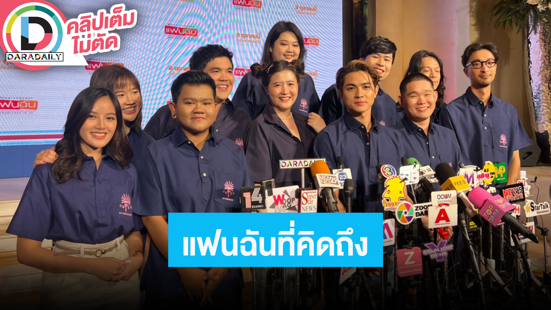 “แน็ก-โฟกัส” นำทีมนักแสดงชวนดูหนัง “แฟนฉัน” ให้หายคิดถึง ภาพคมชัดระบบ 4K