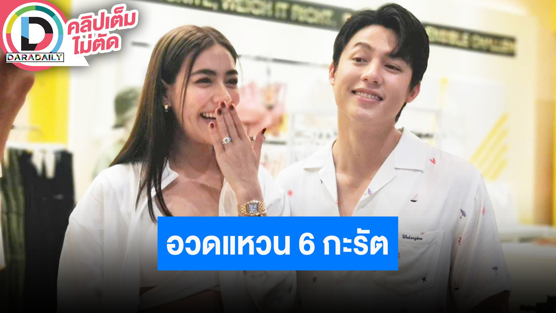 “หมาก-คิม” เขินโมเมนต์จูบงานแต่งเพียบ รับขิง “ณเดชน์” เพราะอยากให้รีบตามมา