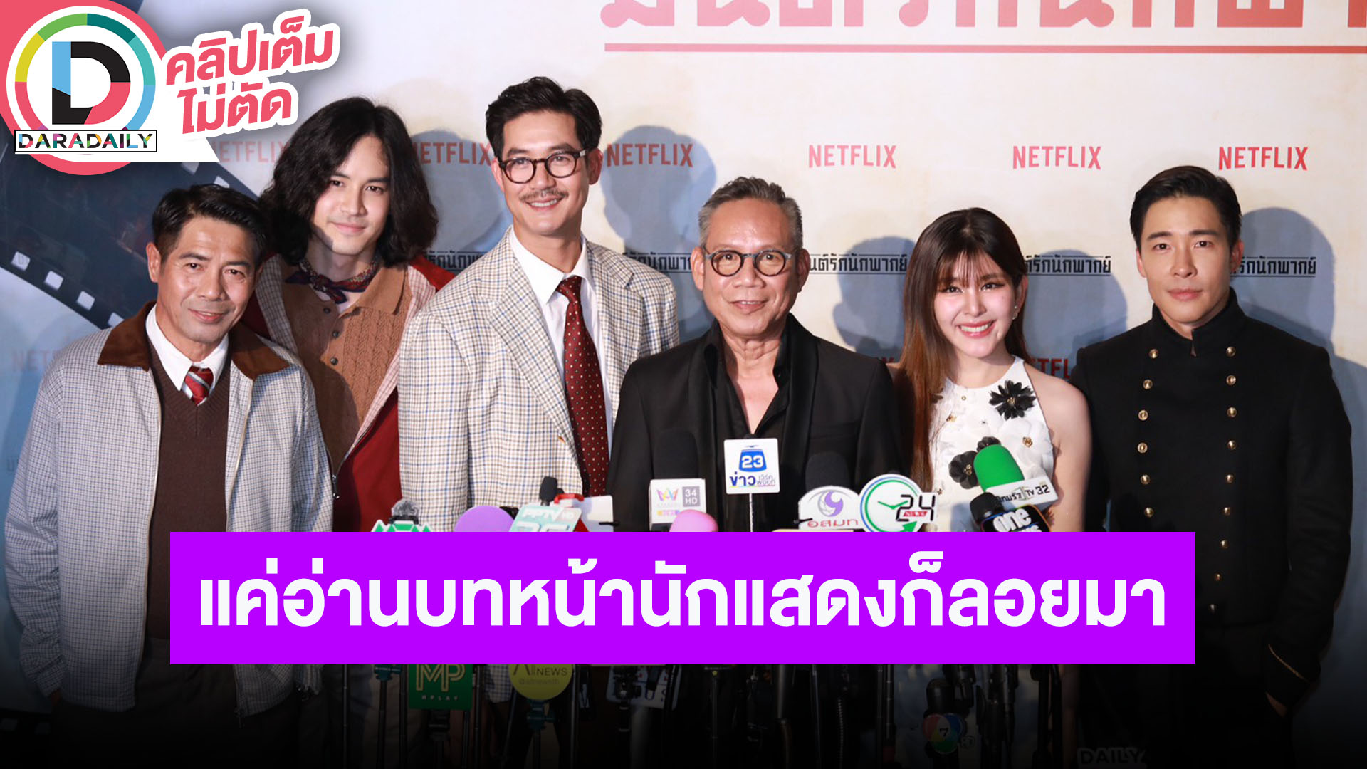 “เวียร์-หนูนา” นำทีมนักแแสดงชวนดู “มนต์รักนักพากย์” การันตีสนุกและคาแรกเตอร์ที่ท้าทาย