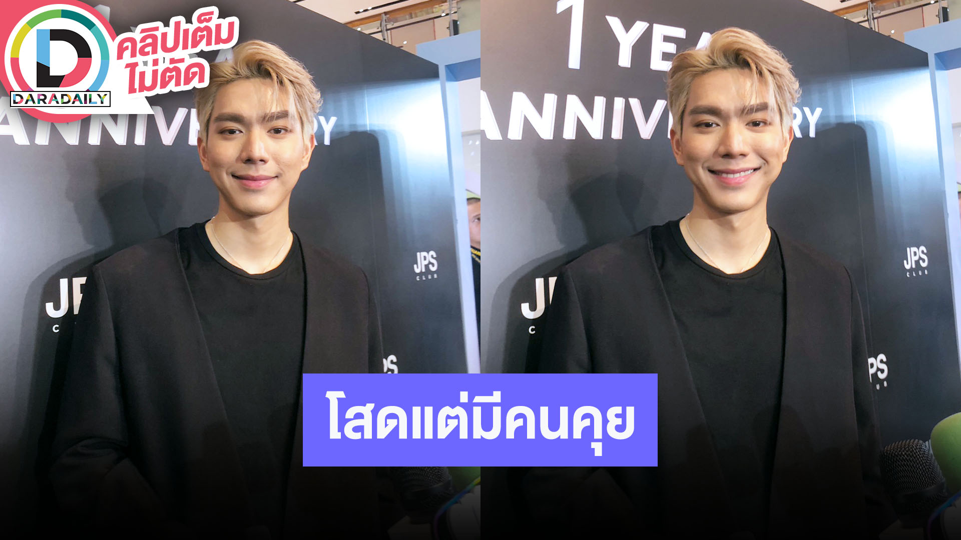 “ไบร์ท นรภัทร” ย้ำยังโสด ยอมรับคุยกับ “โบกี้ มิสแกรนด์” ให้กำลังใจฝ่ายหญิงหลังเจอคอมเมนต์แย่ๆ