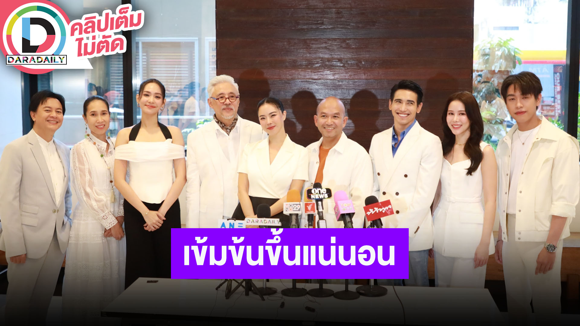 บวงสวงละคร “ชีวิต ภาค2” นำแสดงโดย “ก๊อต จิรายุ, ตู่ นพพล, คริส หอวัง, บิ้นท์ สิรีธร”