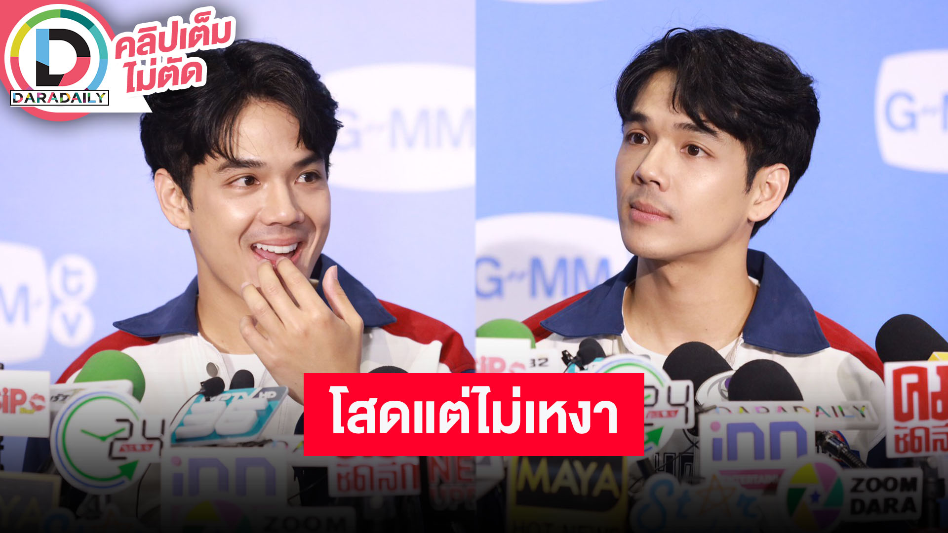 “นิกกี้” ยังไม่อยากมีแฟน อยู่คนเดียวก็มีความสุขได้ เซ็งเสิรช์หาไม่เคยเจอข่าวตัวเองดีๆ เลย