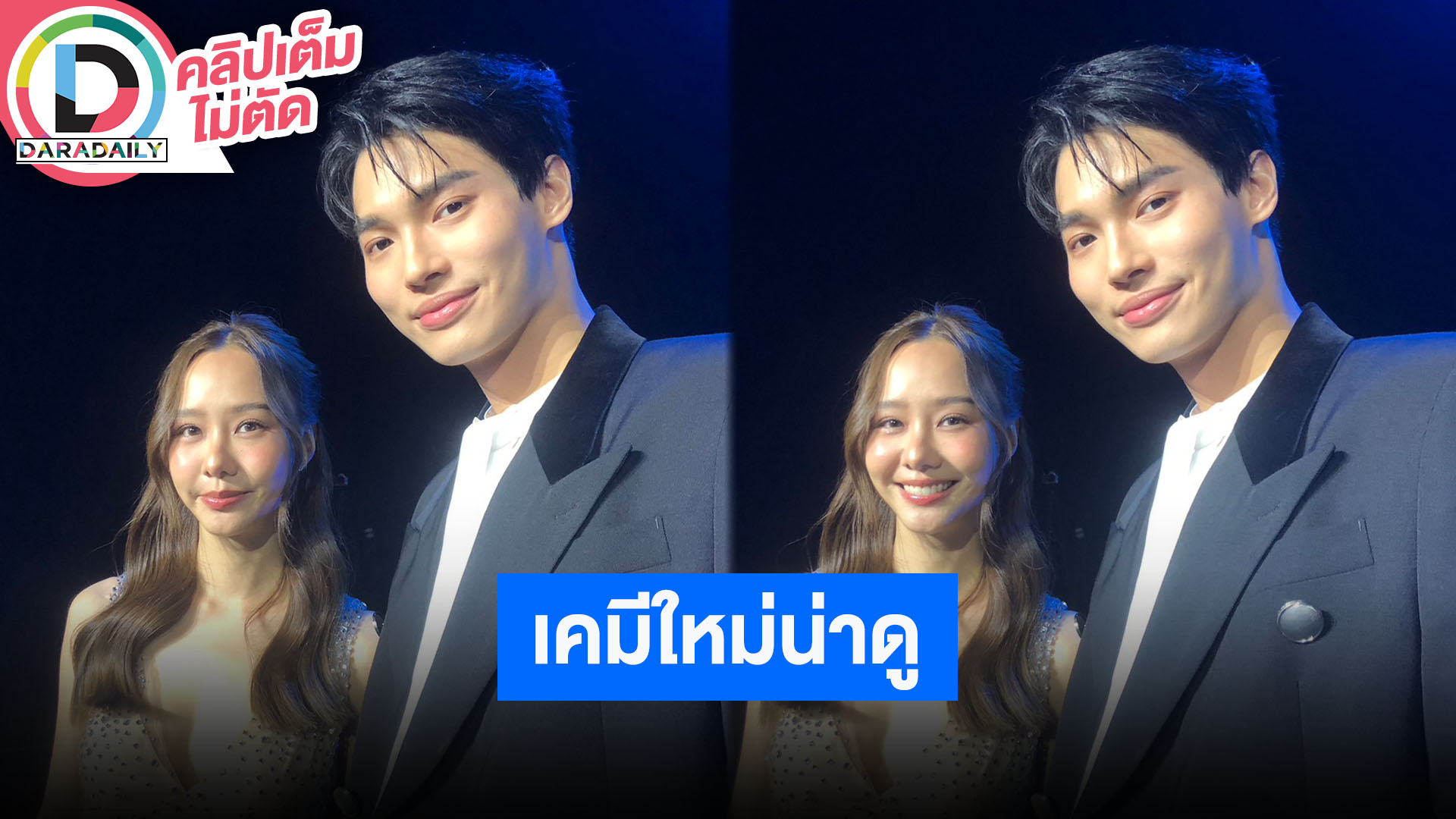 “เต้ย” ร่วมงาน GMMTV ในรอบ 15 ปี ดีใจได้ร่วมงานกับ “วิน” เคมีใหม่ บทบาทใหม่