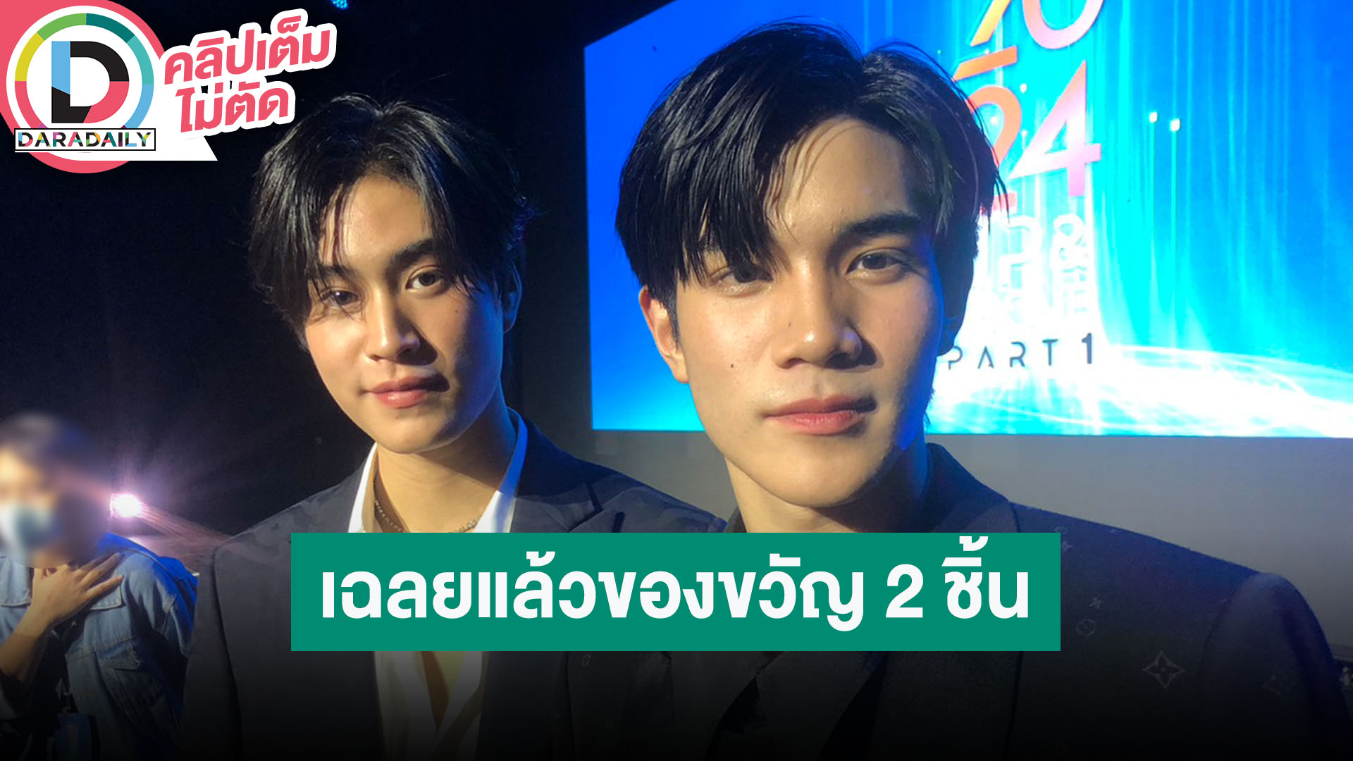 “เจมีไนน์-โฟร์ท” รับกังวลเล่นซีรีส์รีเมคญี่ปุ่น เฉลยแล้วของขวัญวันเกิดคืออะไร