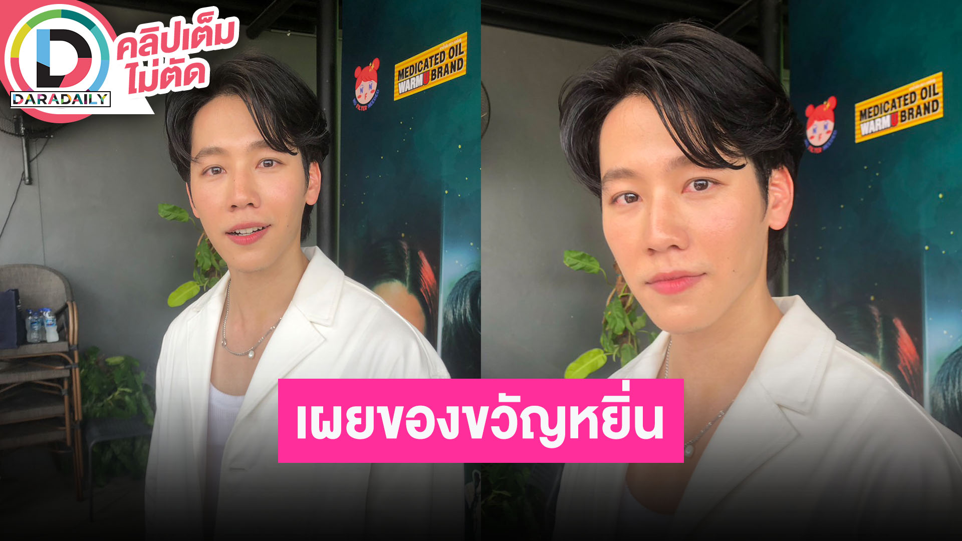 “วอร์ วนรัตน์” เล่าให้ของขวัญวันเกิด “หยิ่น” แต่เป็นของให้ “น้องซูลู" พร้อมฝากคอนเสิร์ตอีกฝ่าย