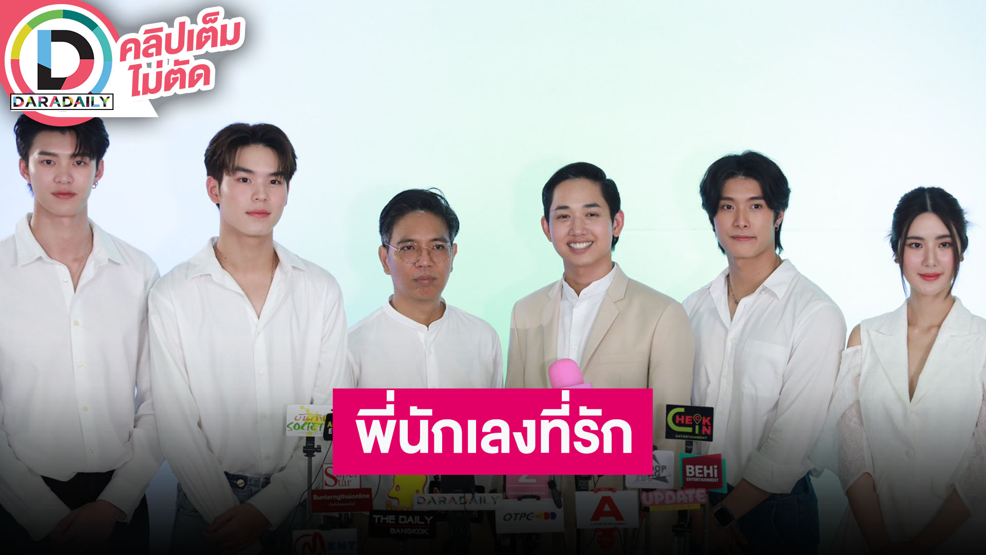 “มีน-ปิง” นำทีมนักแสดงชวนติดตามซีรีส์ “พี่นักเลงที่รัก”