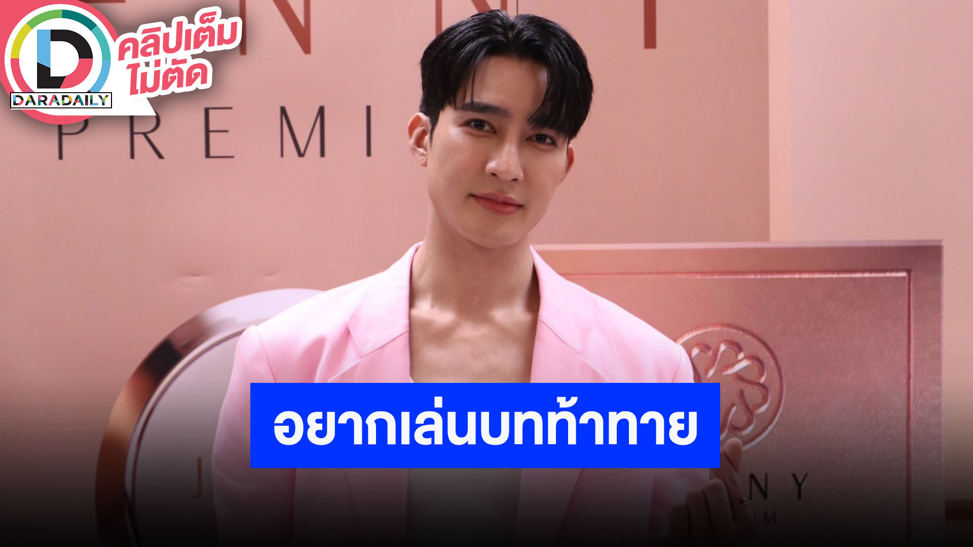 “เอิร์ท” ลั่นอยากเล่นบทที่ชาเลนจ์ตัวเองมากขึ้น อัปเดตซีรีส์หลังประกบคู่ “มิกซ์”