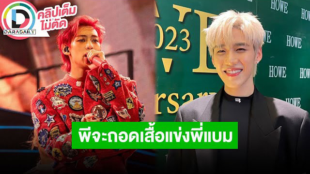 “พีพี” ดีใจ “แบมแบม” ร้อง “Fire Boy” แซวอยากเป็นเมมเบอร์ลับ GOT7 ขอถอดเสื้อแข่ง