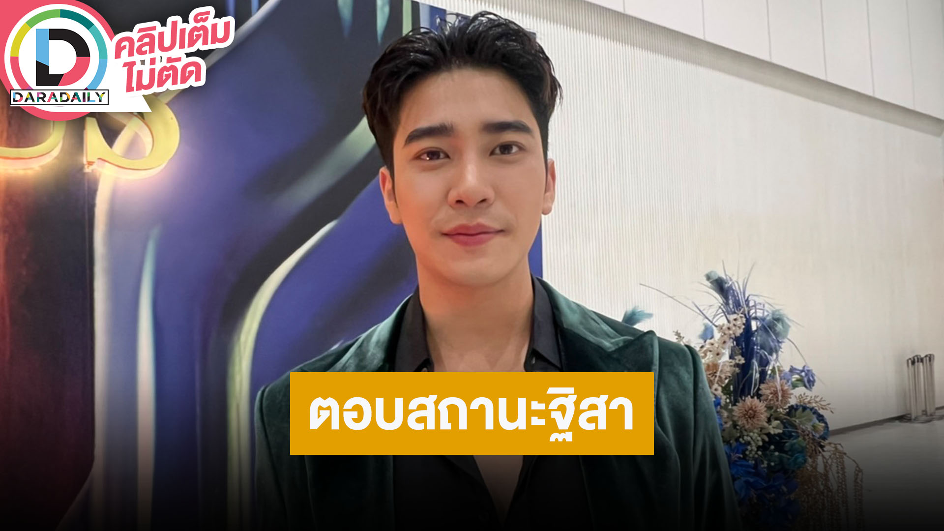 “ยูโร” เปิดใจหลังคนจับตาซุ่มคบ “ฐิสา” เป็นเพื่อนที่น่ารักต่อกัน เผยตนเองป่วยเพราะแพ้อาหารทะเล