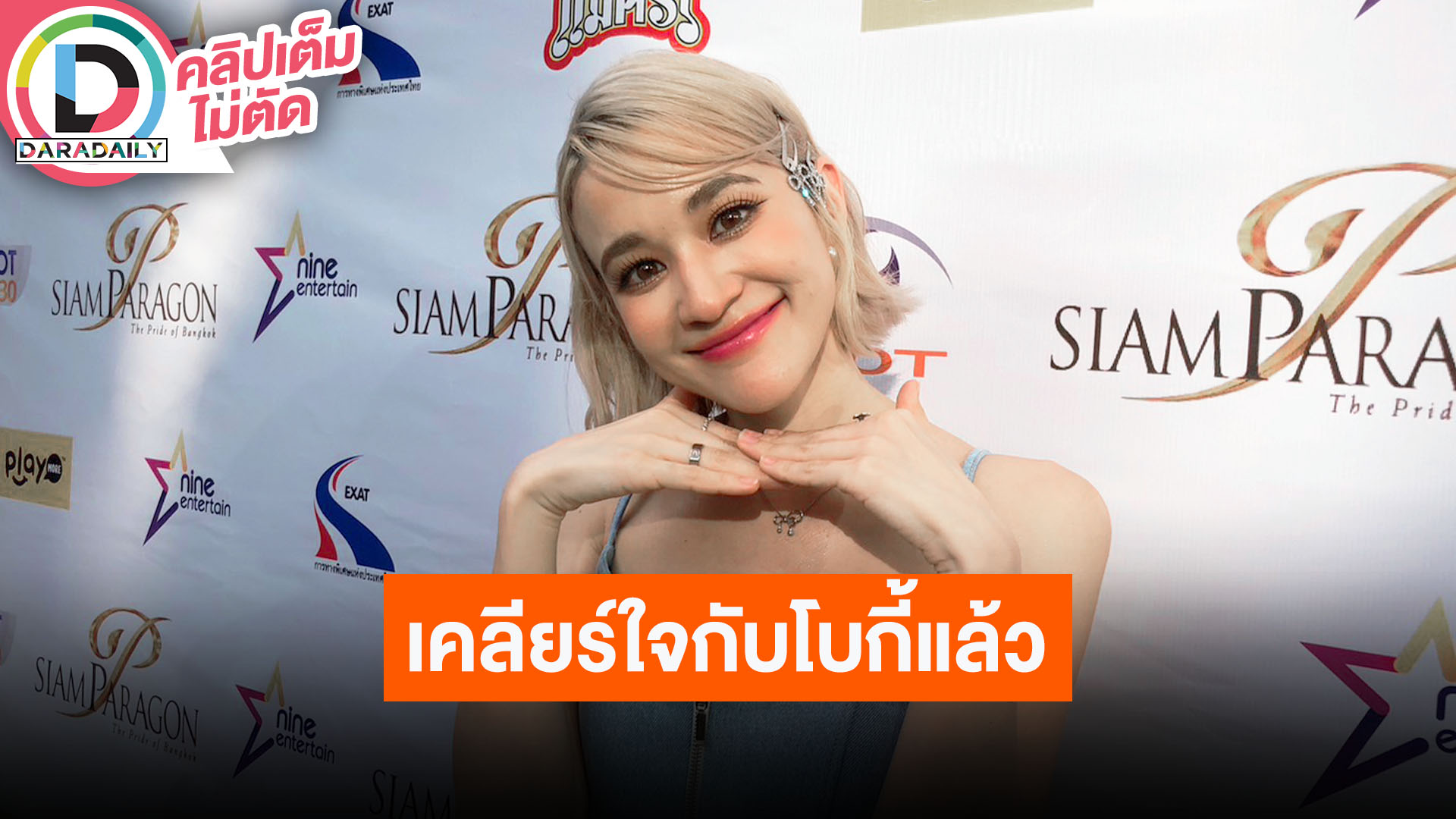 “ส้ม มารี” เล่าตอนเคลียร์ใจดราม่า “โบกี้ไลอ้อน” มิตรภาพเหมือนเดิม แต่เราเปิดใจกันมากขึ้น