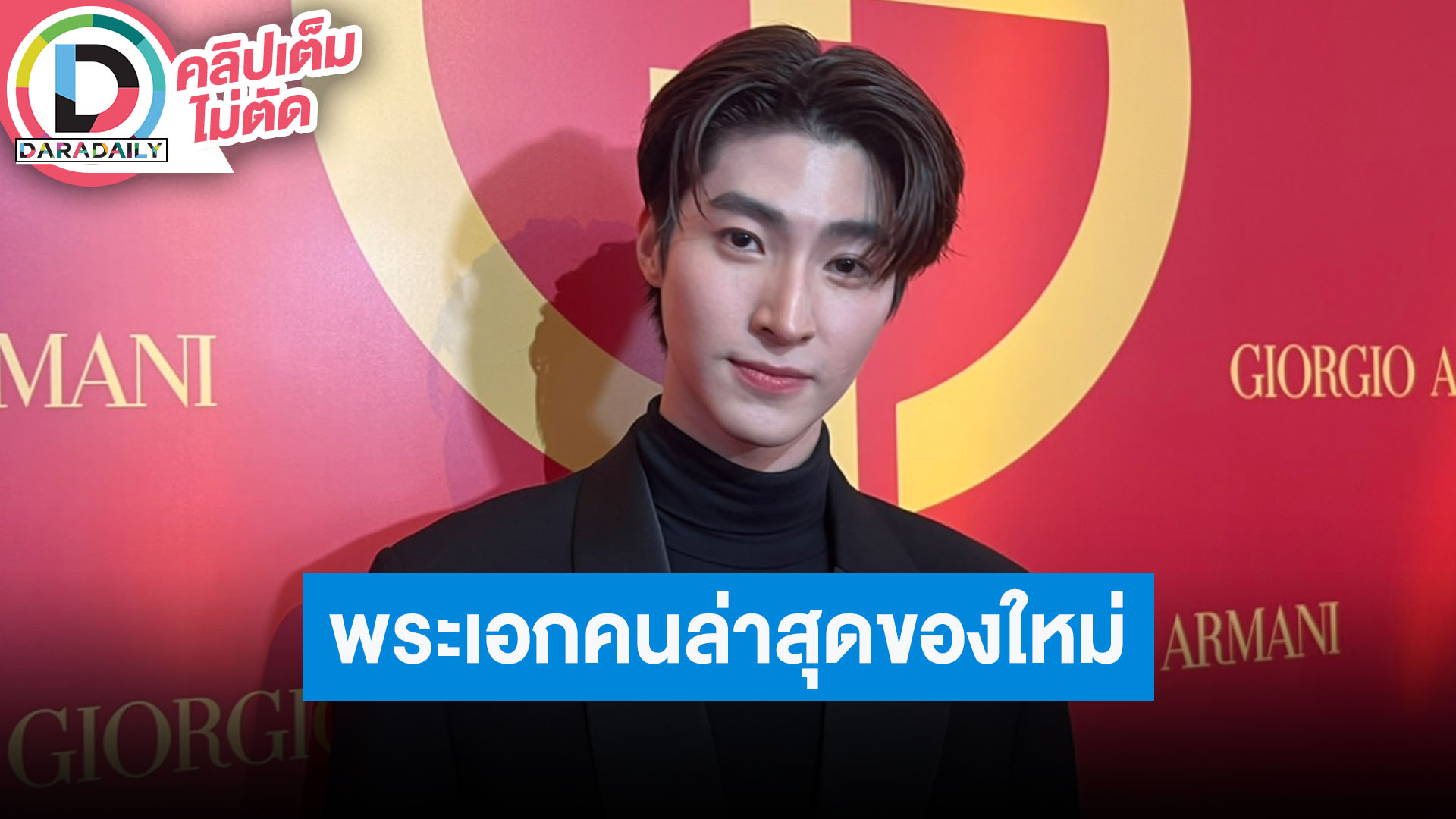 “บลู พงศ์ทิวัตถ์” ดีใจ “ใหม่ ดาวิกา” ชวนมาเป็นพระเอก MV รับช่วงนี้ฮอตมีงานต่างประเทศบ่อย