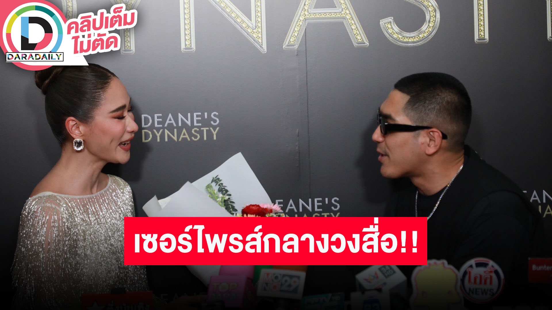 “พลอย เฌอมาลย์” ซีนหวาน “โต้ง ทูพี” หอบดอกไม้เซอร์ไพรส์กลางวงสื่อ เขย่าใหญ่ไม่มีแหวน!