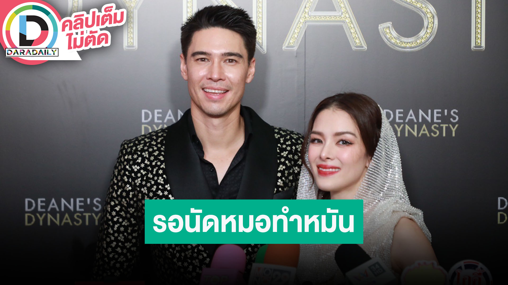 “แมทธิว-ลีเดีย” อัปเดตรอนัดหมอเตรียมทำหมัน พร้อมอัปเดตความสัมพันธ์เพื่อนฝูงเป็นห่วงกันเสมอ