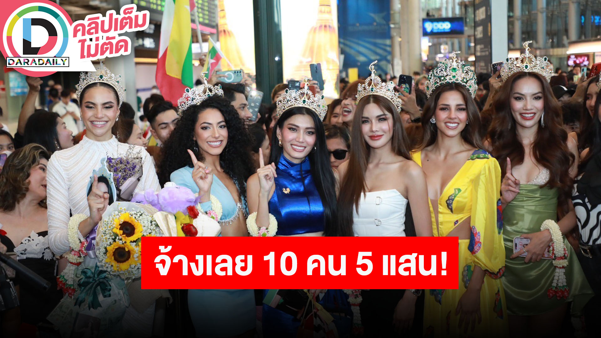 ต้อนรับทีม MISS GRAND INTERNATIONAL 2023 “บอสณวัฒน์” ลั่น! จ้างเลย 10 คน 5 แสน!!