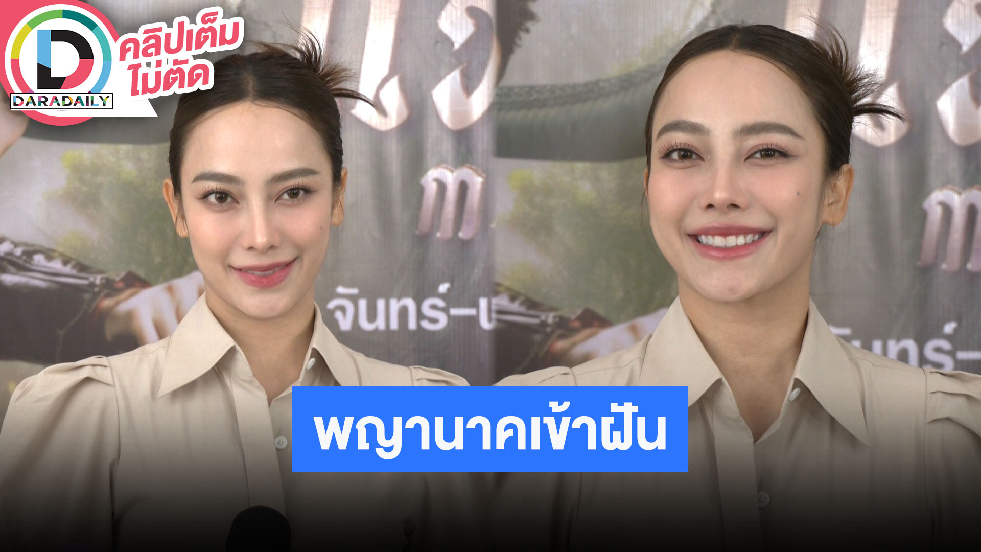 “เปรี้ยว ทัศนียา” ฝันถึงพญานาคระหว่างถ่ายทำ “แม่โขง” ช่วงนี้ถ่ายละครหนักยังไม่โฟกัสมีครอบครัว