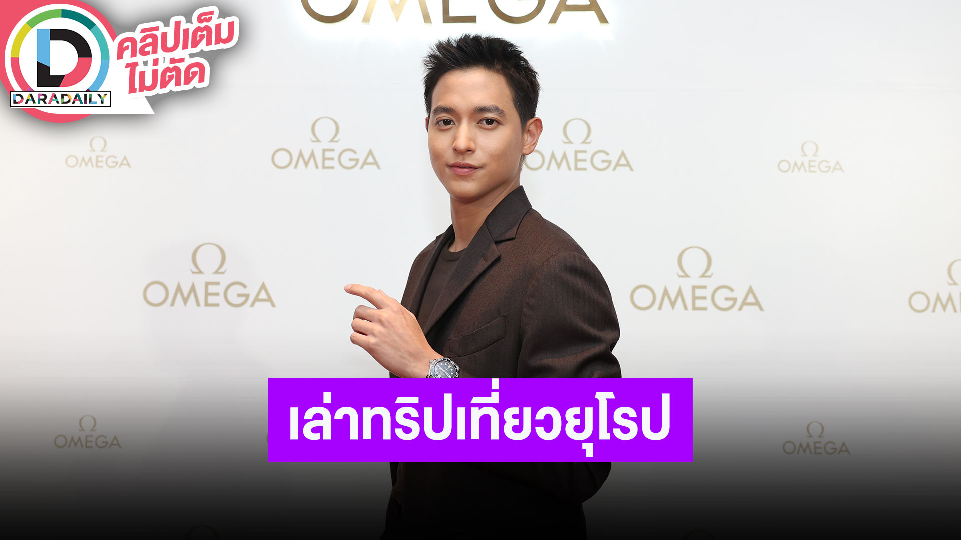 “เจมส์ จิรายุ” ฟิตหนักเตรียมวิ่งมาราธอน พร้อมเล่าทริปยุโรปกับ “โฟม”