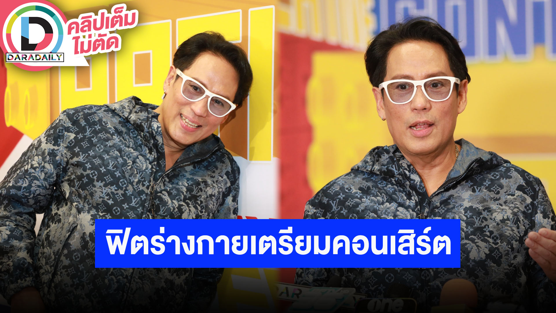 “เบิร์ด ธงไชย” ไม่เคยคิดเป็นผู้บริหาร ยินดีซัพพอร์ต GMM ฟิตร่างกายเตรียมพร้อมคอนเสิร์ต