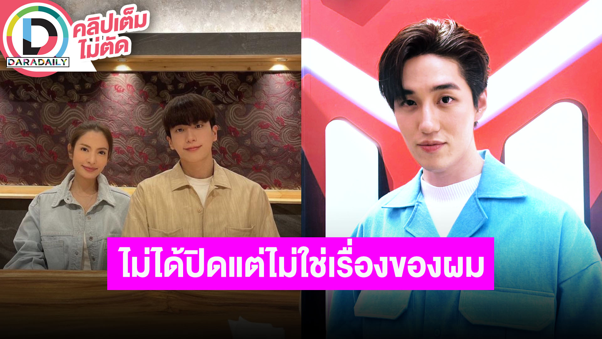 “ต่อ ธนภพ” ไม่เคยปิดเรื่อง “นนกุล-แอฟ” แต่ไม่ใช่เรื่องของเราเลยไม่จำเป็นต้องพูด