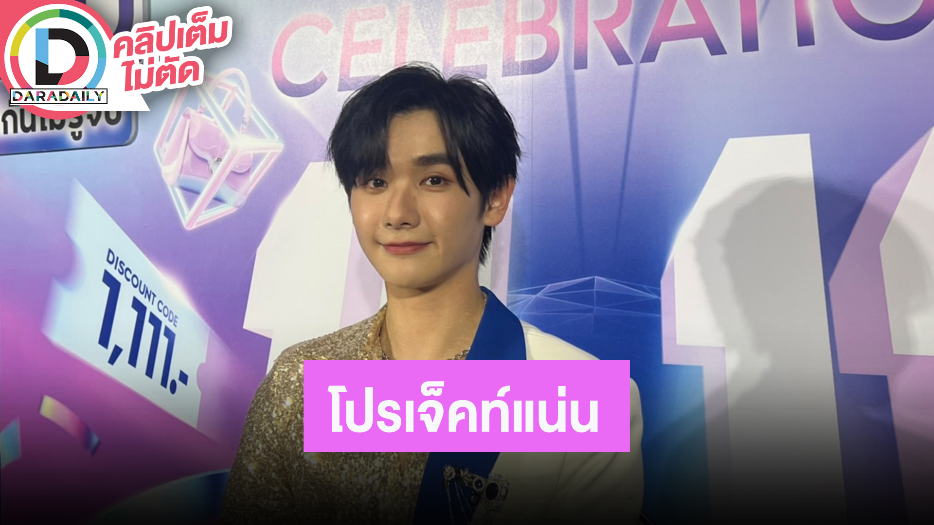 “นาย กรชิต” ดีใจได้กลับมาเยี่ยมพ่อแม่ ไม่ยอมหลุดสปอยล์ แต่โปรเจ็คท์แน่นทั้งอัลบั้มและซีรีส์