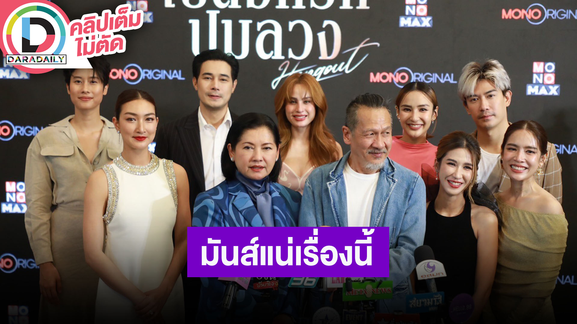 “อ๊อฟ พงษ์พัฒน์ - แดง ธัญญา” นำทีมนักแสดงชวนดูซีรีส์ “เปลือกรักปมลวง Hangout”