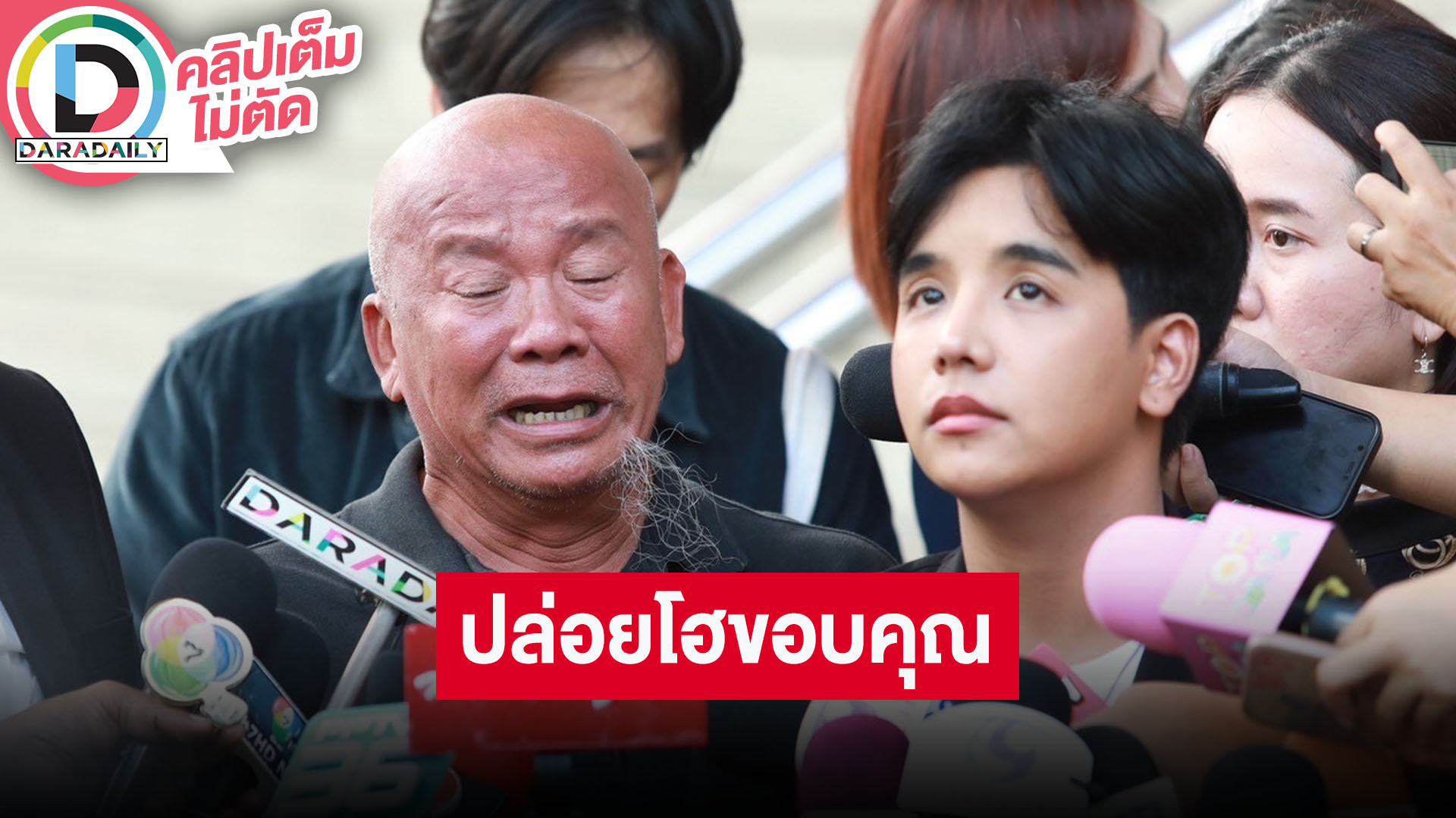 “ลุกซ์-พ่อ” ปล่อยโฮขอบคุณ หลัง “ใบเตย” ถูกปล่อยตัวชั่วคราว