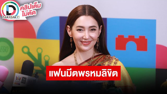 “เบลล่า” ตื่นเต้นเตรียมมีแฟนมีตติ้ง “พรหมลิขิต” เล่าผิดคิวในละครจนบาดเจ็บ อัปเดทธุรกิจขนม