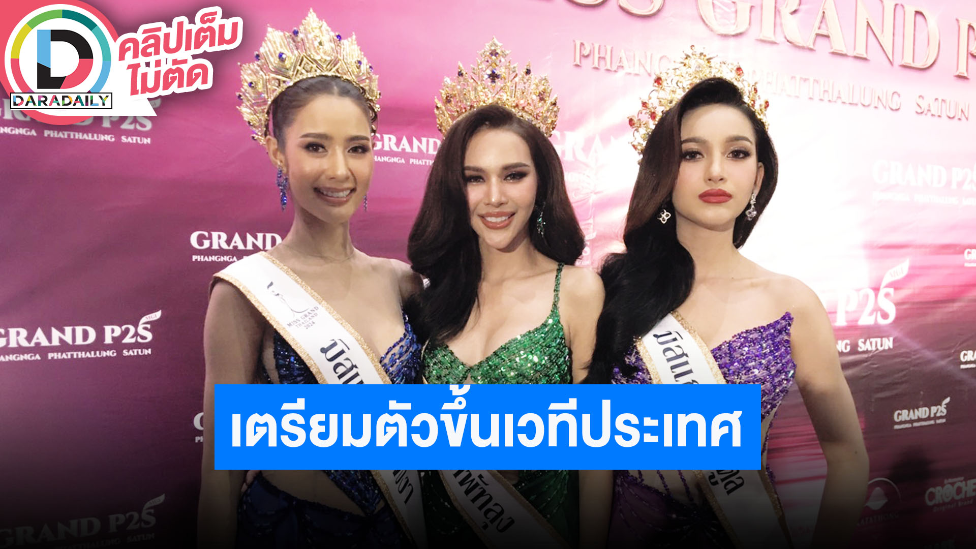 ไฟนอลมิสแกรนด์ P2S (พังงา พัทลุง สตูล) พร้อมเผยโฉมหน้าผู้คว้ามงกุฎ