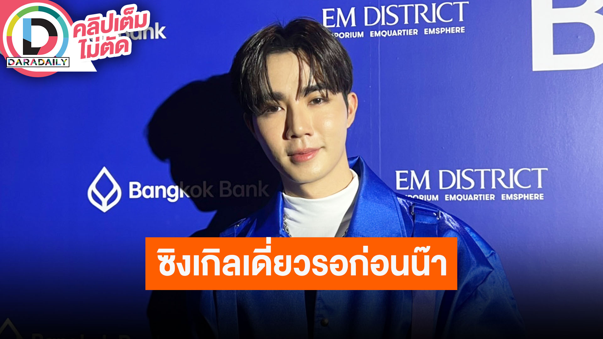 “ซี” สปอยล์ “นุนิว” เตรียมปล่อยซิงเกิลใหม่ ตื่นเต้นจะได้ร่วมเวทีประกาศรางวัลเกาหลี