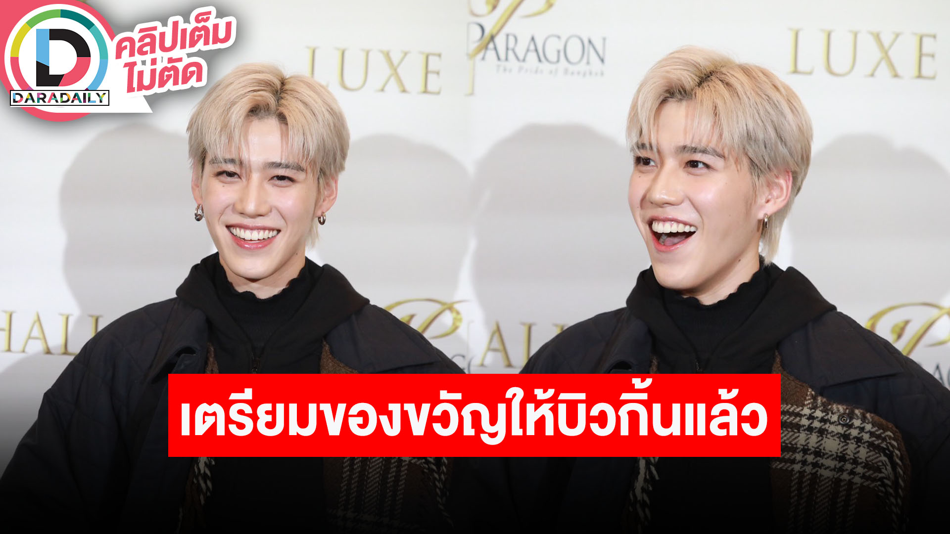 “พีพี” ไม่รู้ความสัมพันธ์ "โอบ-ปราง" เขารักใครหนูรักด้วย เตรียมของขวัญรับปริญญา "บิวกิ้น" แล้ว