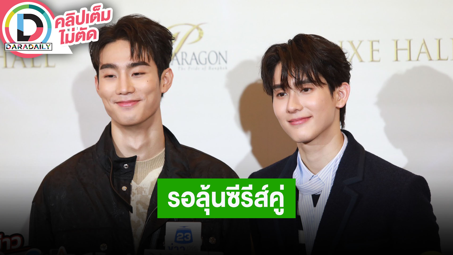 “ฟอส-บุ๊ค” ดีใจแฟนมีตต่างประเทศกระแสตอบรับดี ซีรีส์คู่ให้รอติดตาม แต่มีเซอร์ไพรส์แน่นอน