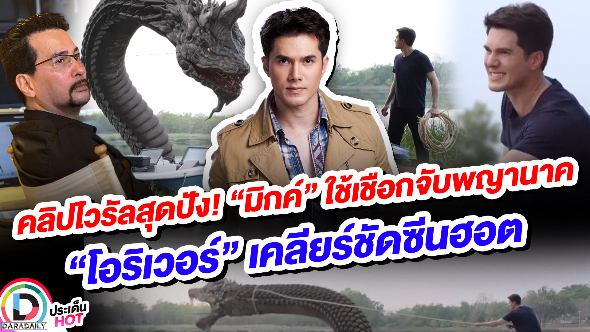 คลิปไวรัลสุดปัง! “มิกค์” ใช้เชือกจับพญานาค “โอริเวอร์” เคลียร์ชัดซีนฮอต