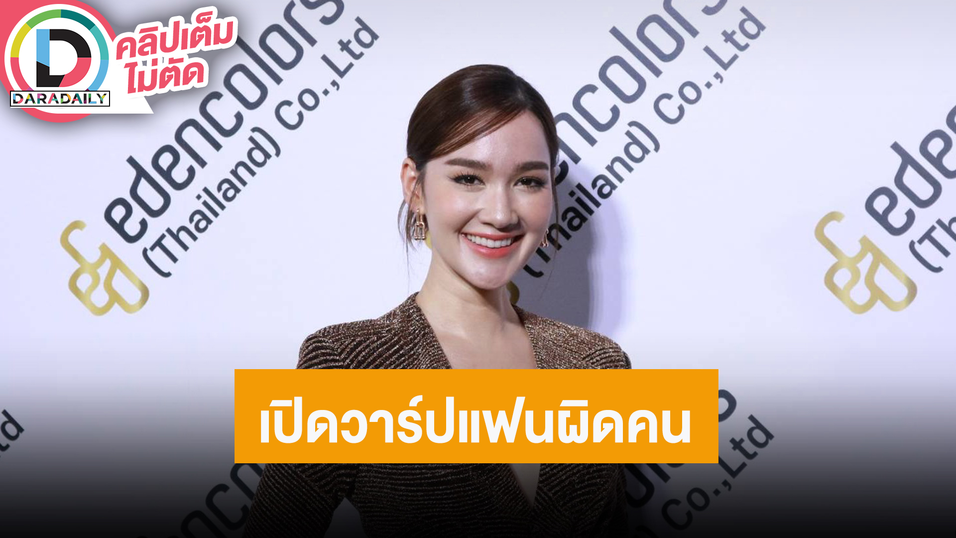 “เดียร์น่า” ขำคนเปิดวาร์ปแฟนผิดคน บอกถูกแซวทั้งงานแต่ง “คิมเบอร์ลี่”