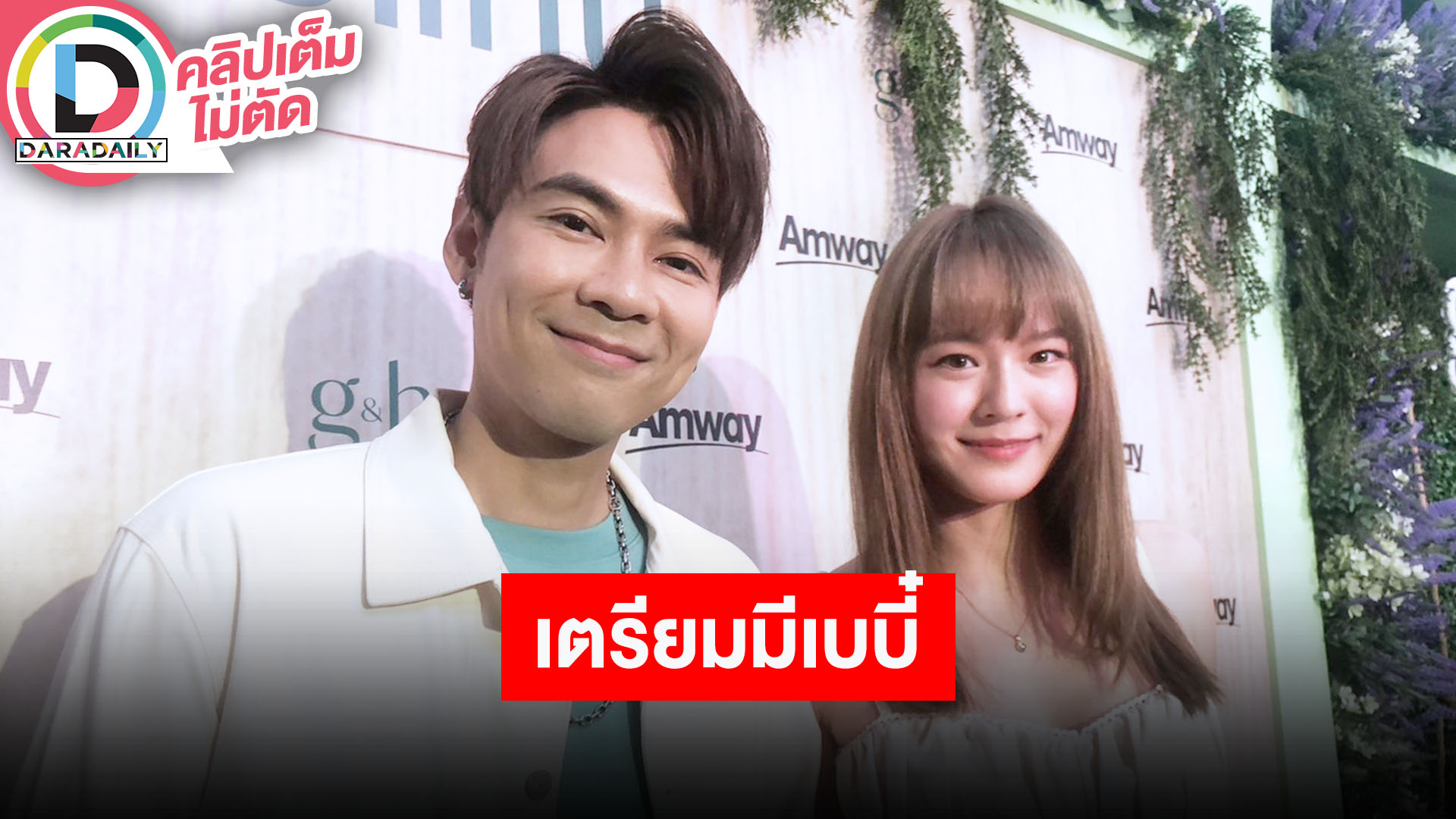 “แดน-แพทตี้” อยู่กันมา 1 ปียังไม่ชินคำว่าสามี-ภรรยา ฝ่ายหญิงเพิ่มน้ำหนัก งดรับละครเตรียมมีลูก