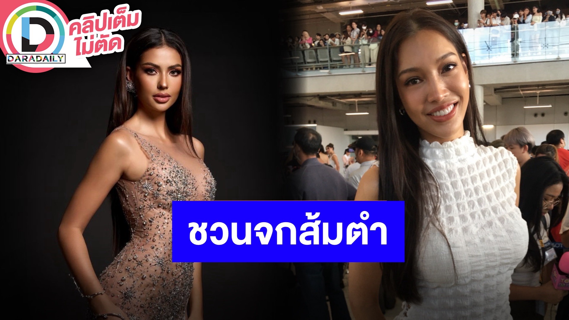 “นลิน ฉัตร์ณลิณ” ชื่นชม “แอนโทเนีย” สาวไทยไม่แพ้ชาติใดในโลก ต้อนรับกลับบ้านพร้อมชวนจกส้มตำ