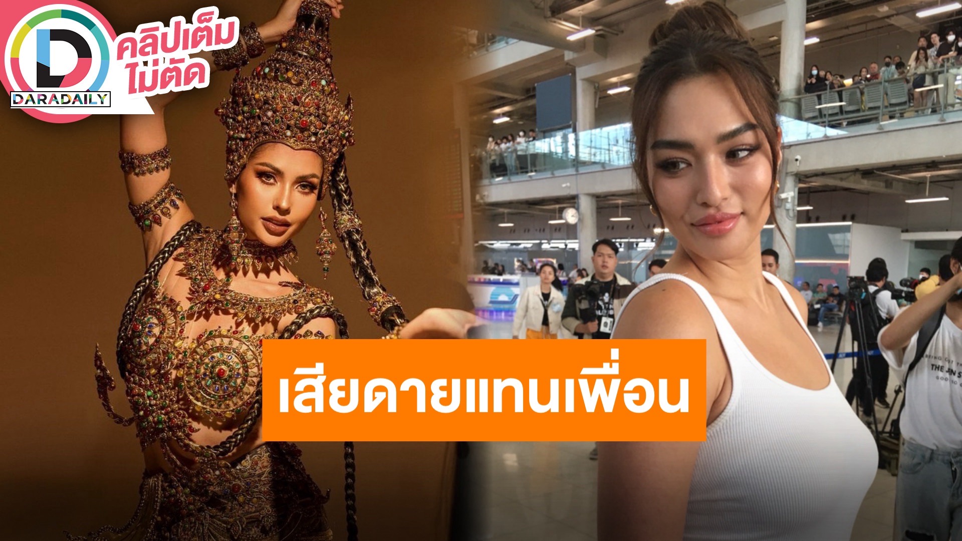 “แอนชิลี” รับเสียดายแทน “แอนโทเนีย” แต่เคารพการตัดสิน ปีนี้มาไกลมากเชื่ออีกไม่นานไทยมงฯแน่!!