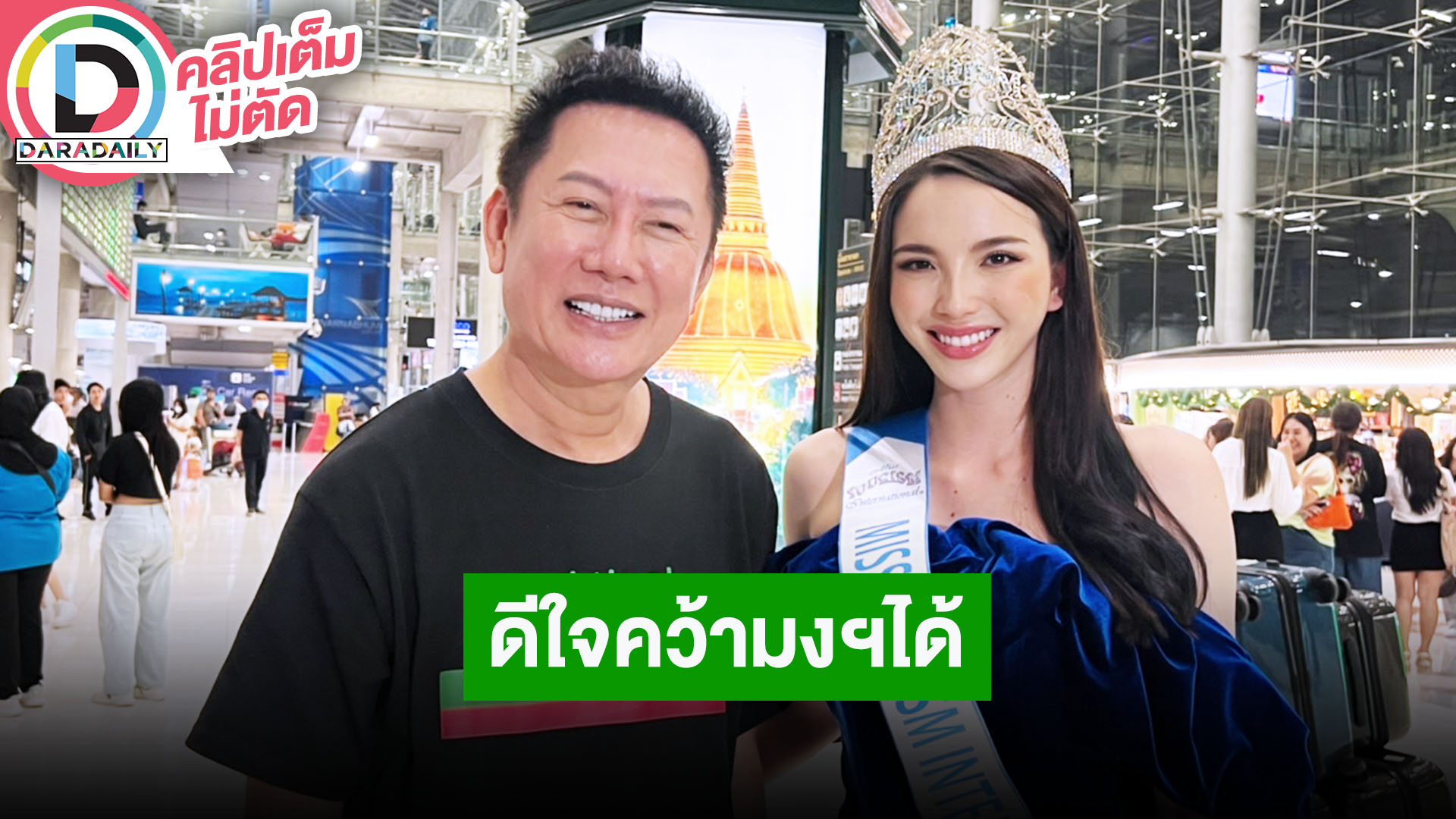 “ณวัฒน์” พร้อมมิสแกรนด์ ต้อนรับ “เทีย” เจ้าของมงกุฎ Miss Tourism International 2023