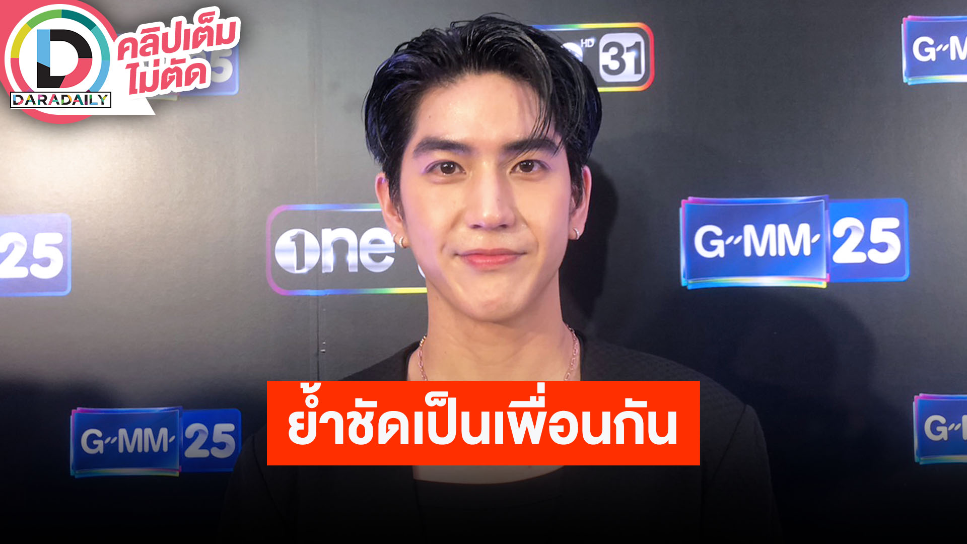 “ซี ทวินันท์” ยัน “ชาล็อต” แค่เพื่อน ตกใจหลังมีภาพหลุด รับเครียดก็มีการปรับตัว