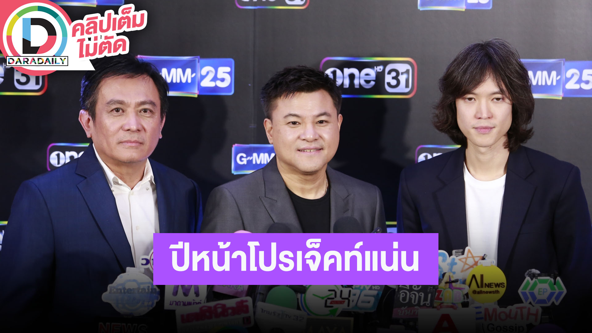 “ป้อน-บอย-ระฟ้า” คอนเทนต์ช่องแบบใหม่จัดเต็ม เป้าหมายปีหน้าขยายฐานคนดู