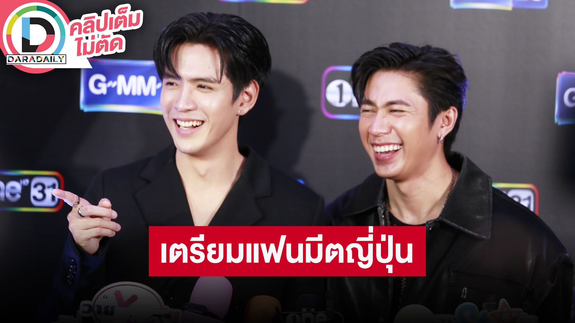 “แจม-ฟิล์ม” เดือนหน้าแฟนมีตญี่ปุ่น “แจม” สปอยล์ เตรียมจัดแฟนคอนฯ ปีหน้า “ฟิล์ม” งานละครแน่น