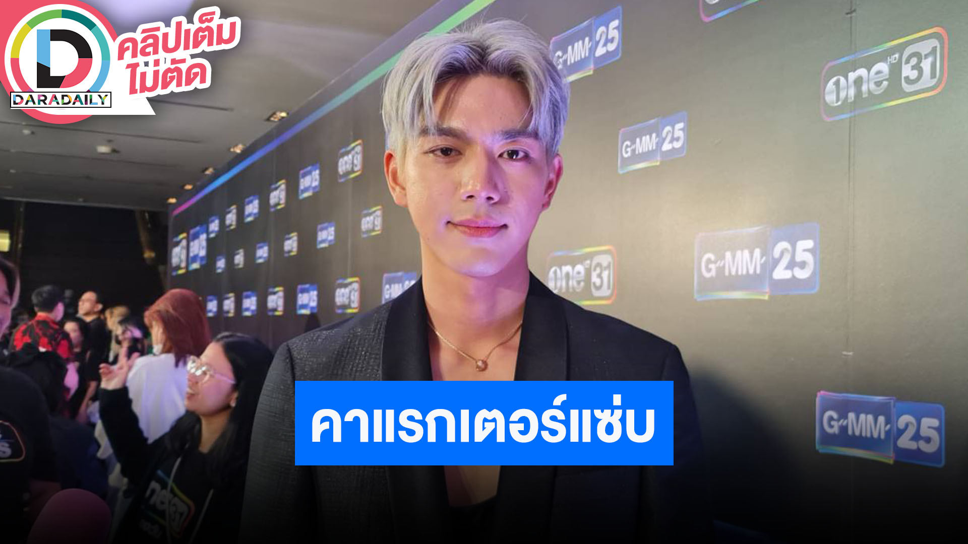 “ไบร์ท นรภัทร” ละครแน่นคาแรกเตอร์ไม่ซ้ำ ขำๆ “โบกี้” ประกาศชัดใครลัดคิว ต่อแถวมาเป็นปีๆ