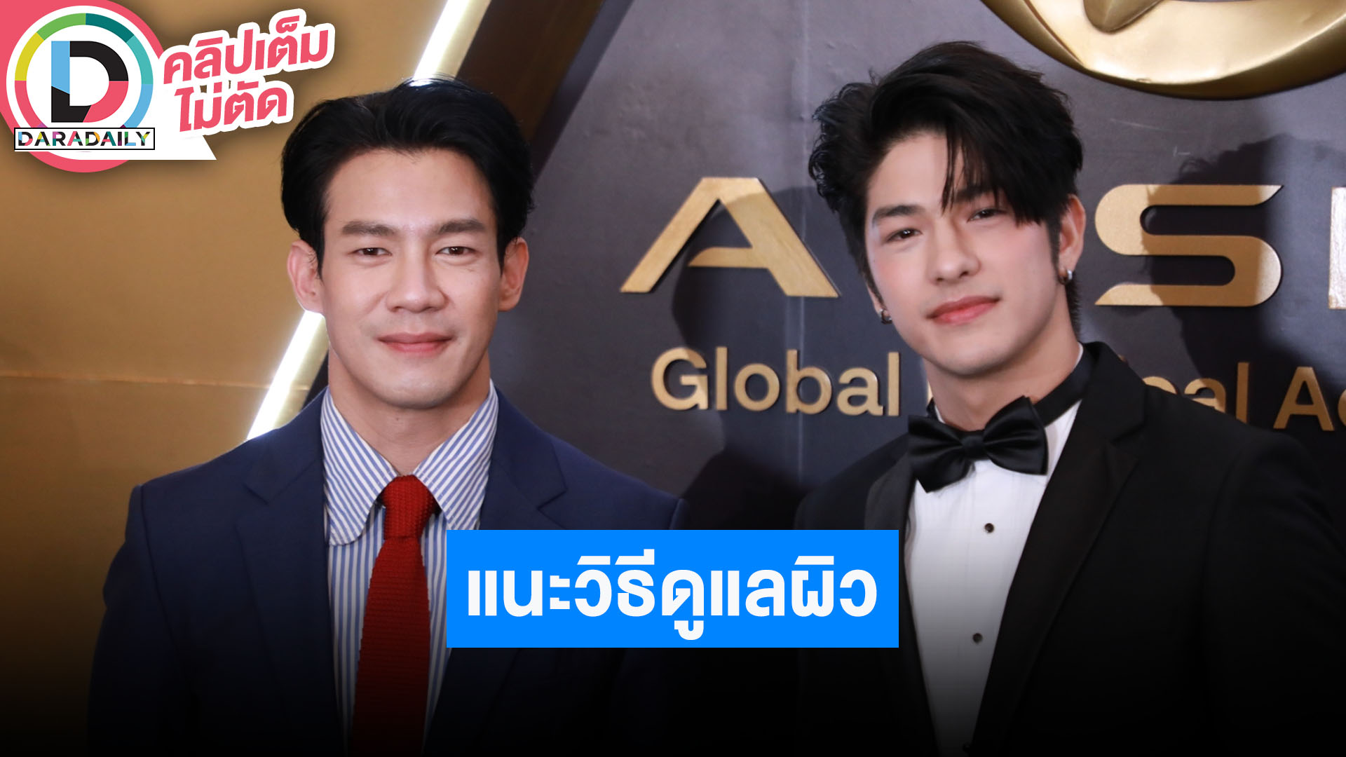 “ณัฏฐ์ เทพหัสดิน - ลุค อิชิคาว่า” ชวนทุกคนหันมาดูแลตัวเอง และฝากงาน AESLA AWARDS 2023