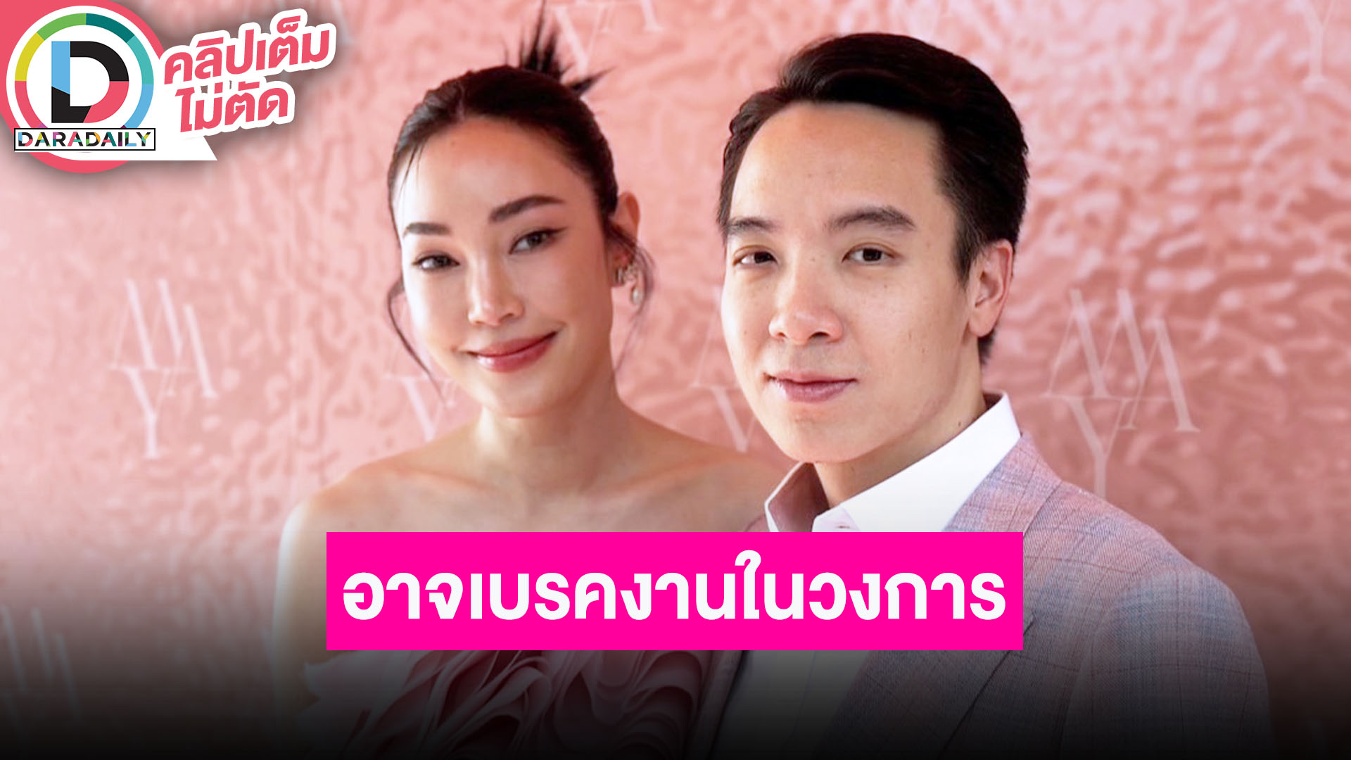 อาจพักงานในวงการ! “เมย์” ควง “ไฮโซบิ๊ก” อัปเดตงานแต่งตอนนี้ 90% แล้ว แพลนอยากมีลูกปีหน้า