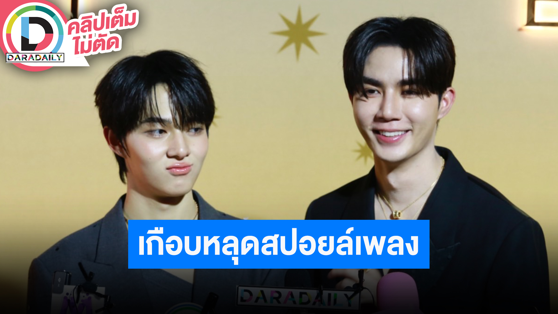 “ซี-นุนิว” ปีหน้างานแน่น พร้อมสปอยล์ซิงเกิลสองมีท่าเต้น เพลงนี้เซอร์ไพรส์เกินคาด