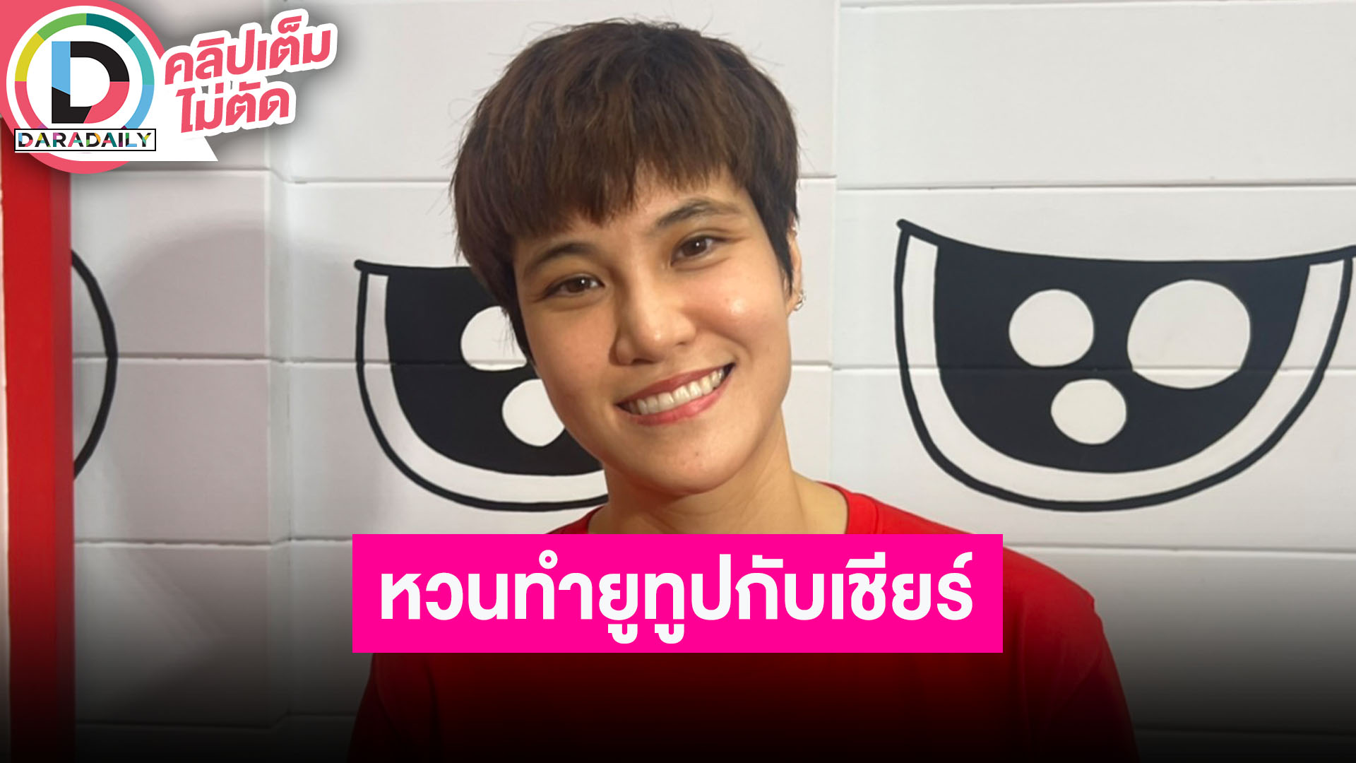 “หมอเจี๊ยบ” ดีใจได้รับโล่รางวัล หวนทำยูทูปกับ “เชียร์” ไม่สนคนติพิธีกรชอบเสียงดัง